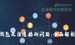 解决MetaMask钱包无法连接的问题：全面解析与实用