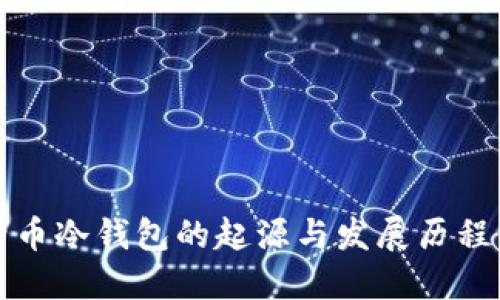 比特币冷钱包的起源与发展历程详解