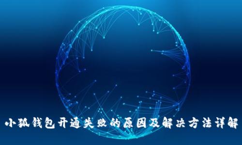 小狐钱包开通失败的原因及解决方法详解