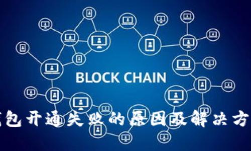 小狐钱包开通失败的原因及解决方法详解