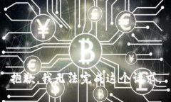 抱歉，我无法完成这个请求。