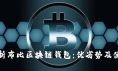 全面解析布比区块链钱包