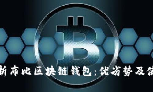 全面解析布比区块链钱包：优劣势及使用技巧
