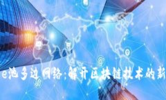 小狐钱包e池多边网络：解开区块链技术的新时代