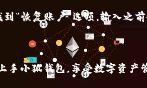 好的，下面是关于创建小狐钱包的流程图的简单描述以及文字说明。因无法直接绘制图形，我将提供文字指导，方便您手动绘制或使用相应工具进行制作。

### 小狐钱包创建流程图描述

1. **开始**  
   - 开始创建小狐钱包的流程。

2. **下载小狐钱包应用**  
   - 在应用商店（如Apple Store或Google Play）搜索“小狐钱包”并下载。

3. **打开应用**  
   - 点击应用图标打开小狐钱包。

4. **注册账户**  
   - 选择“注册”，填写必要的个人信息（如手机号、电子邮件等）。

5. **验证信息**  
   - 系统发送验证码到您的手机或邮箱。输入验证码进行验证。

6. **设置密码**  
   - 创建一个强密码用于保护您的钱包。

7. **备份助记词**  
   - 系统生成助记词，请务必备份妥当。建议写下来并保存到安全位置。

8. **完成注册**  
   - 点击“完成”按钮，注册成功。

9. **钱包首页**  
   - 可开始使用小狐钱包进行币种管理和交易。

10. **结束**  
    - 流程结束。

### 文字内容说明

#### 一、开始

在数字货币日益普及的今天，数字钱包成为了管理和交易虚拟资产的重要工具。小狐钱包因其界面友好、功能强大而受到广泛关注。本文将详细介绍如何创建一个小狐钱包，并确保安全性和便利性。

#### 二、下载小狐钱包应用

首先，获取小狐钱包的第一步是下载应用。无论您使用的是iOS设备还是Android设备，都可以在应用商店中轻松找到小狐钱包。在搜索框中输入“小狐钱包”，点击下载并安装。

#### 三、打开应用

安装完成后，找到小狐钱包的应用图标并点击打开。初次使用时，您将看到欢迎页面以及关于小狐钱包的一些基本介绍。

#### 四、注册账户

要开始使用小狐钱包，您需要先注册一个账户。在应用首页选择“注册”选项。注册时，请根据提示填写您的个人信息，例如手机号码或电子邮件，以便作为账户的主要身份识别。

#### 五、验证信息

为了确保账户安全，小狐钱包会进行信息验证。在您注册提供的手机或电子邮件上，系统会发送一条包含验证码的消息。输入收到的验证码，完成这一验证步骤。

#### 六、设置密码

在通过验证码验证后，系统将提示您设置一个账户密码。密码是保护您钱包安全的关键因素之一。建议使用字母、数字和特殊字符的组合来增强密码强度。

#### 七、备份助记词

小狐钱包在注册完成后会生成一组助记词，也称为恢复短语。这是您恢复钱包的重要信息，务必以安全的方式进行备份。建议将助记词纸质记录保存，切勿泄露给他人。

#### 八、完成注册

当您完成助记词备份，并确认无误后，点击“完成”按钮，恭喜您，您的小狐钱包账户已经成功创建。您现在可以在钱包中添加数字资产，进行交易等。

#### 九、钱包首页

注册成功后，您将进入小狐钱包的首页。在这里，您可以看到钱包的余额、交易记录以及其他功能。例如，您可以选择充值、提现或进行交易等。

#### 十、结束

通过上述步骤，您已经成功创建了小狐钱包。在开始交易之前，再次确保您的助记词和密码安全存储，以防丢失。安全是您管理数字货币的首要任务。

### 可能相关问题

#### 1. 小狐钱包如何确保安全性？

小狐钱包在确保用户资产的安全方面采取了多重措施。首先，在密码设置时，系统会提示用户选择复杂度高的密码，以降低被破解的风险。其次，助记词的生成和备份措施确保用户即使在未授权访问的情况下也能够恢复自己的资产。此外，小狐钱包会定期进行安全审计，发现和修复潜在的安全漏洞。 

用户还可以设置多重认证来增强账户的安全性，例如使用指纹识别或面部识别技术进行身份验证。同时，用户应该定期进行账户安全检查，及时更换密码和备份助记词。 

#### 2. 如何管理小狐钱包中的多个数字资产？

小狐钱包支持多种数字资产的管理，包括主流的比特币、以太坊以及许多其它的山寨币。用户可以通过选择主界面上的“资产”或“钱包”选项查看和管理不同的资产。在这里，用户既可以查看余额，也可以进行充值和提现操作。

每种数字资产都有自己独立的地址，用户需注意在转账时选择正确的资产类型和地址，以免造成资金损失。此外，用户还可以将资产按照不同的类别进行分类管理，使得管理更加清晰和便捷。

#### 3. 小狐钱包的交易手续费是怎样的？

小狐钱包在进行交易时会产生一定的手续费。具体费用标准通常会根据市场行情的波动而变化。用户在进行交易前，系统会提供当前的手续费预估，用户可以根据自己的需求决定是否进行交易。

此外，用户还需注意识别不同的交易类型可能会导致的不同手续费，例如快速交易可能需要支付更高的费用。建议用户在进行大额交易时选择适合的手续费方案，以降低成本。

#### 4. 如何恢复小狐钱包的账户？

如果用户丢失了密码或无法登录账户，恢复账户的唯一方法就是使用助记词。小狐钱包提供了一个恢复账户的功能，用户在应用首页找到“恢复账户”选项，输入之前备份的助记词，系统将自动恢复账户，并允许用户重新设置账户密码。

因此，用户在注册账户时一定要妥善保管助记词；如果忘记助记词，则无法恢复账户内的资产，建议定期备份和安全存储助记词。

通过以上问题的详细介绍，用户可以更全面地理解和使用小狐钱包，确保资金的安全与便捷。如果结合这篇详细的指南，您将可以轻松上手小狐钱包，享受数字资产管理的便利。