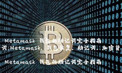 恢复 Metamask 钱包的助记词完全指南  
关键词：Metamask, 钱包恢复, 助记词, 加密货币  

恢复 Metamask 钱包的助记词完全指南