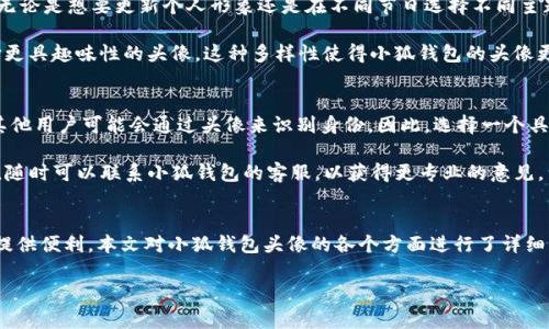 baoti小狐钱包头像图解：全面解析与使用指南/baoti

小狐钱包, 头像图解, 数字钱包, 区块链技术/guanjianci

引言
随着数字货币和区块链技术的发展，越来越多的人开始使用数字钱包来存储和管理他们的资产。其中，小狐钱包是一款广受欢迎的数字钱包，它以用户友好的界面和强大的功能而受到青睐。在使用小狐钱包时，用户常常会对其头像功能产生疑问。本文将深入探讨小狐钱包中的头像设计及其背后的含义，让我们一起来揭开小狐钱包头像的神秘面纱。

小狐钱包简介
小狐钱包是一款以安全、高效为核心理念的数字钱包应用，支持多种主流数字货币的存储和交易。其主要功能包括资产管理、交易记录查询、安全设置等。为了提升用户体验，小狐钱包还提供了个性化头像功能，使得每个用户可以独特地展示自己的身份。

小狐钱包头像的设计理念
小狐钱包的头像设计不仅仅是为了美观，它还承载着丰富的用户情感和身份表达。每一个头像都有着独特的形象，可以帮助用户在社交互动中形成认同感和归属感。此外，头像还可以在交易时用作身份的标识，增强安全性。

如何设置小狐钱包头像
设置小狐钱包头像的步骤十分简单，用户只需进入个人设置界面，选择“头像”选项，然后根据自己的喜好上传照片或选择系统提供的头像样式。以下是具体的步骤：
ul
li第一步：打开小狐钱包应用并登录你的账户。/li
li第二步：在主界面，点击右下角的“个人中心”图标。/li
li第三步：进入个人信息设置，找到“头像”选项。/li
li第四步：选择上传照片或者从图库中选择一个，你还可以使用钱包提供的头像模板。/li
li第五步：保存设置，头像即可成功更改。/li
/ul

小狐钱包头像的多样性与个性化
小狐钱包的头像功能极大地满足了用户的个性化需求，不同的头像风格和图案可以让用户根据自己的喜好进行选择。从可爱的卡通形象到简约的几何图形，每个头像都有其独特的风格和寓意。这种个性化的选择不仅增强了用户体验，还帮助用户在社交平台中建立自己的品牌形象。

常见问题
在用户使用小狐钱包时，可能会遇到一些与头像相关的常见问题。以下是四个相关问题的详细解答：

问题一：小狐钱包头像支持哪些格式的图片？
小狐钱包在头像上传方面提供了适应性较强的图片格式支持。用户可以上传多种格式，如JPEG、PNG和GIF等。但为了确保头像的质量和加载速度，建议用户使用JPEG或PNG格式，并确保图片的尺寸在500KB以内。头像的尺寸越大，加载速度可能会受到影响，影响用户体验。

同样，在选择头像时，用户也要注意头像清晰度，模糊的图片可能会给人一种不专业的感觉。因此，最好选择清晰的图片，并在编辑时保持图片的比例不失真。

问题二：如何确认我的小狐钱包头像设置成功？
头像设置成功后，用户可以在个人信息界面或者主界面直接看到更换后的头像。在头像旁边通常会有一个小的提示标语，显示头像已成功更改。此外，用户还可以尝试重新启动小狐钱包，如果头像依然显示更新，则说明设置成功。

如果用户发现头像没有更换成功，建议重新进行头像更换的步骤，确保上传的图片符合格式要求，并在设置完成后点击保存按钮。如果问题仍然存在，用户可以考虑清除应用缓存或联系小狐钱包的客服寻求帮助。

问题三：我可以随时更换我的头像吗？
是的，用户可以随时更换自己的小狐钱包头像。小狐钱包提供了灵活的头像更换机制，用户只需要进入个人设置界面，重新选择头像进行更换即可。无论是想要更新个人形象还是在不同节日选择不同主题头像，都是非常方便的。

考虑到头像的个性化表现，用户也可以针对不同的社交场合选择合适的头像。例如，在工作场合中，可以使用专业的头像；而在私人聚会中，可以选择更具趣味性的头像。这种多样性使得小狐钱包的头像更具使用价值。

问题四：小狐钱包头像对账户安全性有影响吗？
小狐钱包的头像功能本身并不会直接影响用户账户的安全性。然而，用户的头像可以在某种程度上影响身份认证。当用户进行转账或申请帮助时，其他用户可能会通过头像来识别身份。因此，选择一个具有代表性的头像非常重要。

此外，建议用户在设置头像时，避免使用与个人身份高度相关的照片，例如证件照或家庭照片，以确保个人隐私的保护。如果用户对头像设置有疑问，随时可以联系小狐钱包的客服，以获得更专业的意见。

总结
小狐钱包以其多样化的头像设计和便捷的设定方式赢得了众多用户的青睐。个性化的头像不仅能够展示用户的独特性，还能在社交和交易过程中提供便利。本文对小狐钱包头像的各个方面进行了详细解析，希望能帮助用户更好地理解和使用这一功能。

随着数字钱包技术的不断发展，未来可能会有更多创新的头像功能和安全措施出现，敬请期待。