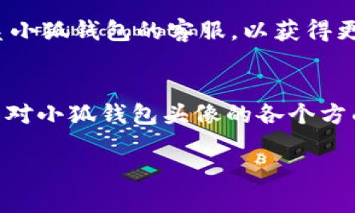 baoti小狐钱包头像图解：全面解析与使用指南/baoti

小狐钱包, 头像图解, 数字钱包, 区块链技术/guanjianci

引言
随着数字货币和区块链技术的发展，越来越多的人开始使用数字钱包来存储和管理他们的资产。其中，小狐钱包是一款广受欢迎的数字钱包，它以用户友好的界面和强大的功能而受到青睐。在使用小狐钱包时，用户常常会对其头像功能产生疑问。本文将深入探讨小狐钱包中的头像设计及其背后的含义，让我们一起来揭开小狐钱包头像的神秘面纱。

小狐钱包简介
小狐钱包是一款以安全、高效为核心理念的数字钱包应用，支持多种主流数字货币的存储和交易。其主要功能包括资产管理、交易记录查询、安全设置等。为了提升用户体验，小狐钱包还提供了个性化头像功能，使得每个用户可以独特地展示自己的身份。

小狐钱包头像的设计理念
小狐钱包的头像设计不仅仅是为了美观，它还承载着丰富的用户情感和身份表达。每一个头像都有着独特的形象，可以帮助用户在社交互动中形成认同感和归属感。此外，头像还可以在交易时用作身份的标识，增强安全性。

如何设置小狐钱包头像
设置小狐钱包头像的步骤十分简单，用户只需进入个人设置界面，选择“头像”选项，然后根据自己的喜好上传照片或选择系统提供的头像样式。以下是具体的步骤：
ul
li第一步：打开小狐钱包应用并登录你的账户。/li
li第二步：在主界面，点击右下角的“个人中心”图标。/li
li第三步：进入个人信息设置，找到“头像”选项。/li
li第四步：选择上传照片或者从图库中选择一个，你还可以使用钱包提供的头像模板。/li
li第五步：保存设置，头像即可成功更改。/li
/ul

小狐钱包头像的多样性与个性化
小狐钱包的头像功能极大地满足了用户的个性化需求，不同的头像风格和图案可以让用户根据自己的喜好进行选择。从可爱的卡通形象到简约的几何图形，每个头像都有其独特的风格和寓意。这种个性化的选择不仅增强了用户体验，还帮助用户在社交平台中建立自己的品牌形象。

常见问题
在用户使用小狐钱包时，可能会遇到一些与头像相关的常见问题。以下是四个相关问题的详细解答：

问题一：小狐钱包头像支持哪些格式的图片？
小狐钱包在头像上传方面提供了适应性较强的图片格式支持。用户可以上传多种格式，如JPEG、PNG和GIF等。但为了确保头像的质量和加载速度，建议用户使用JPEG或PNG格式，并确保图片的尺寸在500KB以内。头像的尺寸越大，加载速度可能会受到影响，影响用户体验。

同样，在选择头像时，用户也要注意头像清晰度，模糊的图片可能会给人一种不专业的感觉。因此，最好选择清晰的图片，并在编辑时保持图片的比例不失真。

问题二：如何确认我的小狐钱包头像设置成功？
头像设置成功后，用户可以在个人信息界面或者主界面直接看到更换后的头像。在头像旁边通常会有一个小的提示标语，显示头像已成功更改。此外，用户还可以尝试重新启动小狐钱包，如果头像依然显示更新，则说明设置成功。

如果用户发现头像没有更换成功，建议重新进行头像更换的步骤，确保上传的图片符合格式要求，并在设置完成后点击保存按钮。如果问题仍然存在，用户可以考虑清除应用缓存或联系小狐钱包的客服寻求帮助。

问题三：我可以随时更换我的头像吗？
是的，用户可以随时更换自己的小狐钱包头像。小狐钱包提供了灵活的头像更换机制，用户只需要进入个人设置界面，重新选择头像进行更换即可。无论是想要更新个人形象还是在不同节日选择不同主题头像，都是非常方便的。

考虑到头像的个性化表现，用户也可以针对不同的社交场合选择合适的头像。例如，在工作场合中，可以使用专业的头像；而在私人聚会中，可以选择更具趣味性的头像。这种多样性使得小狐钱包的头像更具使用价值。

问题四：小狐钱包头像对账户安全性有影响吗？
小狐钱包的头像功能本身并不会直接影响用户账户的安全性。然而，用户的头像可以在某种程度上影响身份认证。当用户进行转账或申请帮助时，其他用户可能会通过头像来识别身份。因此，选择一个具有代表性的头像非常重要。

此外，建议用户在设置头像时，避免使用与个人身份高度相关的照片，例如证件照或家庭照片，以确保个人隐私的保护。如果用户对头像设置有疑问，随时可以联系小狐钱包的客服，以获得更专业的意见。

总结
小狐钱包以其多样化的头像设计和便捷的设定方式赢得了众多用户的青睐。个性化的头像不仅能够展示用户的独特性，还能在社交和交易过程中提供便利。本文对小狐钱包头像的各个方面进行了详细解析，希望能帮助用户更好地理解和使用这一功能。

随着数字钱包技术的不断发展，未来可能会有更多创新的头像功能和安全措施出现，敬请期待。