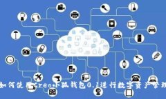 如何使用Creo小狐钱包0.1进