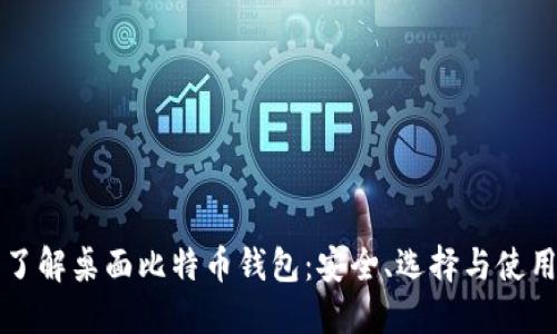 深入了解桌面比特币钱包：安全、选择与使用技巧