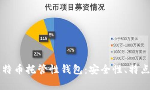 深入解析比特币托管性钱包：安全性、特点及使用指南