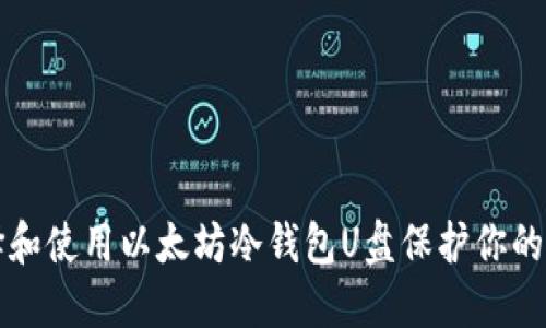 如何选择和使用以太坊冷钱包U盘保护你的数字资产