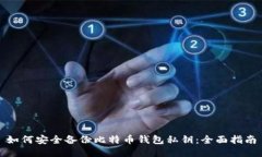 如何安全备份比特币钱包