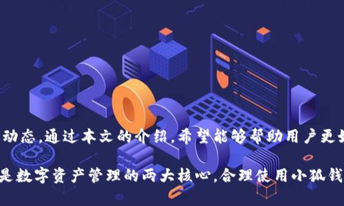   小狐钱包卡链操作指南：全面解析及使用建议 / 
 guanjianci 小狐钱包, 卡链, 钱包操作, 区块链 /guanjianci 

引言
小狐钱包是一款基于区块链技术的数字资产管理工具。随着区块链技术的推进，越来越多的人开始关注如何安全地管理和交易数字资产。而小狐钱包提供的卡链功能则为用户提供了更加便捷和高效的资产管理方式。本文将详细介绍小狐钱包的卡链功能，包括如何使用、操作步骤、常见问题及使用建议，帮助用户充分利用这一强大的工具。

小狐钱包简介
小狐钱包是一款兼具安全性和便利性的数字钱包，支持多种加密货币的存储和交易。它的界面友好，操作简单，适合区块链新手和资深用户。小狐钱包的卡链功能则是其一大特色，通过这一功能，用户能够更高效地管理资产及进行交易，提升了整体的使用体验。

什么是卡链功能？
卡链功能可以理解为一种资产管理模式，它将用户的数字资产以“卡片”的形式进行展示和管理。这些卡片可以是不同的数字货币、代币或者 NFT，每一张卡片都代表着用户的一种资产。通过卡链，用户可以更加清晰地看到自己持有的资产和对应的价值，从而更好地进行资产配置和交易决策。

小狐钱包卡链的操作步骤
使用小狐钱包的卡链功能极为简单，以下是详细的操作步骤：

h4第一步：下载与安装小狐钱包/h4
首先，用户需要在其官方网站或应用商店下载小狐钱包并安装。安装完成后，打开钱包应用，按照指引完成注册流程。用户可以通过邮箱、手机号等多种方式进行注册，确保按照提示完善个人信息。

h4第二步：创建或导入钱包/h4
用户在完成注册后，可以选择新建钱包或导入已有钱包。如果选择新建，系统会生成一个私钥和助记词，请务必妥善保存，以免丢失。如果选择导入，需要输入已有钱包的私钥或助记词。

h4第三步：进入卡链功能/h4
注册完成后，用户可以在钱包主界面找到“卡链”选项，点击进入。在卡链界面上，可以查看和管理所有已添加的数字资产。

h4第四步：添加数字资产/h4
在卡链界面中，用户可以选择“添加资产”按钮，输入想要添加的数字货币名称，系统会自动识别并增加到用户的资产列表中。用户可以根据需要选择添加多种资产，包括比特币、以太坊、狗狗币等。

h4第五步：查看与管理资产/h4
用户可以在卡链界面看到各类数字货币的实时市场价格、一段时间内的涨跌情况等信息。并且用户可以对资产进行分类查看，便于管理。同时，用户还可以设置自定义标签，方便自己进行资产归类。

常见问题及解答
h4问题一：小狐钱包的安全性如何？/h4
小狐钱包非常重视用户的资产安全。它在多个方面投入了大量资源来确保安全性。首先，小狐钱包采用了加密技术来保护用户的私钥和助记词。其次，钱包应用本身具有双重身份验证功能，确保只有经过授权的用户才能登录和进行操作。此外，用户的交易记录和资产信息也都经过加密处理，防止数据泄露。
另外，小狐钱包定期进行安全漏洞检测和修复，确保用户的资产安全。用户也应当定期更新自己的密码，并保持设备的安全，尽量避免在公共Wi-Fi环境下进行资产交易。

h4问题二：卡链功能支持哪些数字货币？/h4
小狐钱包的卡链功能支持多种主流的数字货币，包括但不限于比特币（BTC）、以太坊（ETH）、瑞波币（XRP）、莱特币（LTC）等。此外，用户也可以通过自定义功能添加一些新兴的代币和 NFT，极大地丰富了用户的资产管理方式。
为了保证用户能够及时享受市场最新的数字货币，小狐钱包会定期更新支持的数字货币列表。因此，关注官方的信息更新是用户管理资产的好习惯。

h4问题三：如何确保卡链中资产的实时更新？/h4
小狐钱包的卡链功能会与多个第三方数据提供者保持同步，以确保用户资产的实时价格更新。用户在使用卡链功能时，只需保持网络连接，系统会自动更新资产的实时数据。
此外，用户可以在设置中手动选定数据更新的时间间隔，确保在处理资产时能迅速获取最新信息。需要注意的是，数据更新的频率可能会影响应用的响应速度，因此用户可以根据自己的需求做适当调整。

h4问题四：如何处理卡链中的资产转账？/h4
在小狐钱包中进行资产转账非常简单。用户只需登录钱包，进入卡链界面，选择要转账的资产，点击“转账”按钮。在弹出的窗口中，用户需输入接收方的地址和转账金额。此外，用户还需确认交易手续费和交易的确认时间，以便选择最合适的转账方式。
要注意的是，资产转账是不可逆的，因此在进行交易时务必再次确认接收地址的准确性。一旦确认，系统会立即开始处理转账请求，用户可以查看转账状态并等待交易完成。

使用小狐钱包的最佳实践
为了更好地使用小狐钱包，提升用户体验，以下是一些最佳实践建议：
ol
li务必妥善保存助记词和私钥，切勿泄露给他人。/li
li定期更新密码以提升账户安全性。/li
li利用多层安全保障，包括双重身份验证。/li
li查看并利用资产价格走势，灵活进行资产配置。/li
li保持钱包应用更新，随时获取最新功能和安全补丁。/li
/ol

结语
小狐钱包的卡链功能为用户提供了一个更加高效、安全的数字资产管理工具。通过简单的操作，用户可以轻松地管理多种数字资产并实时了解市场动态。通过本文的介绍，希望能够帮助用户更好地掌握小狐钱包的卡链功能，提升数字资产管理的效率与体验。

如果您在使用过程中还有其他问题，建议查看小狐钱包的官方支持页面，或直接与客服取得联系，以获取更专业的建议和帮助。记住，安全与便捷总是数字资产管理的两大核心，合理使用小狐钱包，就是实现这两者的最佳途径。