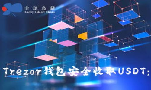 如何使用Trezor钱包安全收取USDT：终极指南