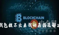 小狐钱包提不出来钱的原