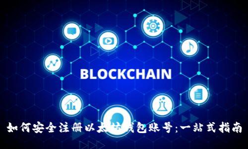 如何安全注册以太坊钱包账号：一站式指南