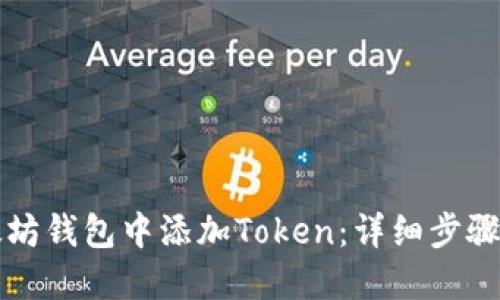 如何在以太坊钱包中添加Token：详细步骤与实用指南
