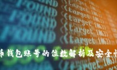 比特币钱包账号的位数解