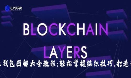 狐狸编织钱包图解大全教程：轻松掌握编织技巧，打造精美钱包