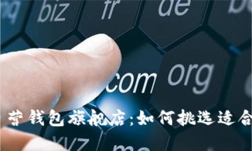 金狐狸京东自营钱包旗舰店：如何挑选适合自己的钱包？