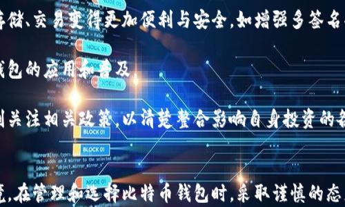 
  比特币钱包的变动性探究：理解波动背后的因素与应对策略 / 

关键词
 guanjianci 比特币钱包, 钱包变动, 加密货币投资, 钱包安全性 /guanjianci 

引言
比特币作为一种迅速崛起的数字货币，其钱包的动态变化常常引发投资者的广泛关注。比特币钱包的关键功能在于存储和管理数字资产，而其频繁的变动性则可能源于市场波动、技术更新、安全性考虑等多种因素。本文旨在深入探讨比特币钱包的变动性以及可能导致这些变化的背后因素，并提供一些应对策略，引导投资者在这个不断变化的市场中做出更明智的决策。

比特币钱包的基础知识
在深入讨论比特币钱包的变动性之前，首先需要了解比特币钱包的基本概念。比特币钱包是用于存储、接收和发送比特币的程序或应用。每个钱包都有一个或多个公钥和私钥，公钥用于接收比特币，而私钥则用于签署和验证交易。比特币钱包可以分为热钱包和冷钱包，不同类型的钱包在连接互联网的方式、便捷性和安全性上有所不同。

为什么比特币钱包会变动
比特币钱包所面临的变动性问题主要有几个方面的原因。首先，市场的波动是影响比特币钱包状态变化的主要因素。比特币的价值受市场供需以及投资者情绪的影响几乎是即时的，这种波动可以导致钱包中资产的价值短时间内大幅改变。

其次，技术进步和更新也是一个重要因素。比特币及其钱包软件的开发是一个持续演进的过程，不断引入新的功能和安全措施可能导致用户需要更新或迁移钱包。同时，不同的加密货币钱包之间也存在兼容性问题，这也可能导致用户面临频繁变动的情况。

最后，安全性也是影响比特币钱包变动的重要因素。随着黑客攻击和网络钓鱼案例日益增多，许多用户可能会因为担忧资产安全而频繁更换钱包。对于投资者来说，了解这些因素并采取合适的措施以保护自身的资产安全至关重要。

如何应对比特币钱包的变动性
在面对比特币钱包的变动性时，投资者可以采取若干策略来降低风险。其中一个重要的策略是保持钱包软件的更新，以确保能够利用最新的安全防护功能。此外，建议在使用比特币钱包时选用信誉良好的钱包提供商，并保持警惕，防止网络钓鱼等攻击。

其次，分散投资也是一种有效的应对策略。通过在不同的钱包间分散资产，投资者可以在某个钱包出现问题时，最大限度地减少损失。可以将长期投资的比特币存储在冷钱包中，将短期交易的资产存放在热钱包中，以便于随时交易。

此外，建立良好的备份和恢复机制也十分重要。无论使用什么类型的钱包，定期备份私钥、助记词等信息，无疑是保障资产安全的重要措施。在发生意外情况时，用户可以通过备份迅速恢复其钱包状态，保护自身的资产。

常见问题解答

问题一：比特币钱包有多安全？
安全性是比特币钱包使用者最关心的问题之一。与传统银行账户不同，加密货币钱包的安全性在很大程度上依赖于用户的自我管理。用户在创建和管理钱包时需要注意多种安全策略。

技术上，冷钱包（离线钱包）相比热钱包（在线钱包）更安全，冷钱包一般不会接入互联网，因此不容易遭到黑客攻击。而热钱包虽然便捷但面临更高的安全风险，因为它们与在线交易平台连接，容易受到网络攻击影响。

除了选择合适的钱包类型外，用户还必须妥善保管自己的私钥和助记词。若这些密钥泄露，攻击者便可轻易进入用户钱包。因此，建议使用硬件钱包，并避免在任何不受信任的设备上输入这些敏感信息。

总之，虽然没有绝对安全的钱包，但遵循安全最佳实践可以大大降低风险。

问题二：如何选择合适的比特币钱包？
选择比特币钱包时，用户需要考虑多种因素，包括安全性、便捷性、兼容性和用户支持等。首先，评估各类钱包（热钱包、冷钱包等）适合自身的需求。例如，频繁交易的用户可能更倾向于使用热钱包以便于快速操作，但对于长期持有者而言，冷钱包则是理想的选择。

同时，用户应调查钱包的安全性能，选用知名度高、评价好的钱包产品，以降低潜在的风险。在选择多种服务时，用户还应考虑钱包的兼容性，确保所选钱包支持与自身的交易平台、加密货币的种类匹配。

最后，用户在选择钱包时也要注意客服支持的重要性。面对复杂问题时，快速响应的客户支持可以大大提高用户体验。同时，用户还应查看各类用户评论和第三方评测，以做出明智的决策。

问题三：如何备份和恢复比特币钱包？
备份是保障比特币钱包安全的重要步骤，用户应该定期备份钱包的信息，包括私钥和助记词。用户可以使用多个设备备份，确保信息不至于因设备损坏丢失。常见的备份方式有物理记录、使用加密存储等。

在备份时，用户需确保备份文件的安全，避免在公开场合或互联网上共用文件。在备份完成后，用户应该通过不同的方式验证备份是否成功。

若需要恢复钱包，用户应通过原始的助记词或备份文件，按照相应步骤重置钱包。在此过程中，用户一定要小心谨慎，确保恢复过程不遭受外部攻击。快速、准确的恢复程序能够有效降低资产损失。

问题四：比特币钱包的未来会是怎样的？
关于比特币钱包的未来，可以预见随着技术的不断革新，会有更多的功能和安全措施投入市场。现如今，许多钱包开发者正致力于提升用户体验，使得加密货币的存储、交易变得更加便利与安全，如增强多签名功能和生物识别技术等。

此外，随着全球金融体系的逐步数字化，比特币钱包与传统金融服务的融合也在不断加速。很多银行、金融机构推出了支持加密货币的服务，极大地促进了比特币钱包的应用和普及。

当然，也不可忽视监管政策的影响。各国政府对加密货币的监管将进一步影响钱包的发展，用户的使用方式和钱包的安全性都将受到政策的制约。因此，用户应时刻关注相关政策，以清楚整合影响自身投资的各种因素。

结语
比特币钱包的变动性给投资者带来了不小的挑战，但也创造了机会。通过了解市场波动、技术更新、安全性等多维因素，投资者可以更好地适应这一动态变化的环境。在管理和选择比特币钱包时，采取谨慎的态度和有效的策略，不仅可以降低风险，还能够在不断变化的加密货币市场中立于不败之地。