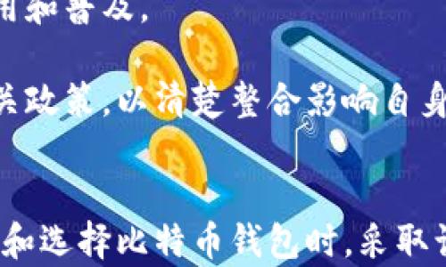 
  比特币钱包的变动性探究：理解波动背后的因素与应对策略 / 

关键词
 guanjianci 比特币钱包, 钱包变动, 加密货币投资, 钱包安全性 /guanjianci 

引言
比特币作为一种迅速崛起的数字货币，其钱包的动态变化常常引发投资者的广泛关注。比特币钱包的关键功能在于存储和管理数字资产，而其频繁的变动性则可能源于市场波动、技术更新、安全性考虑等多种因素。本文旨在深入探讨比特币钱包的变动性以及可能导致这些变化的背后因素，并提供一些应对策略，引导投资者在这个不断变化的市场中做出更明智的决策。

比特币钱包的基础知识
在深入讨论比特币钱包的变动性之前，首先需要了解比特币钱包的基本概念。比特币钱包是用于存储、接收和发送比特币的程序或应用。每个钱包都有一个或多个公钥和私钥，公钥用于接收比特币，而私钥则用于签署和验证交易。比特币钱包可以分为热钱包和冷钱包，不同类型的钱包在连接互联网的方式、便捷性和安全性上有所不同。

为什么比特币钱包会变动
比特币钱包所面临的变动性问题主要有几个方面的原因。首先，市场的波动是影响比特币钱包状态变化的主要因素。比特币的价值受市场供需以及投资者情绪的影响几乎是即时的，这种波动可以导致钱包中资产的价值短时间内大幅改变。

其次，技术进步和更新也是一个重要因素。比特币及其钱包软件的开发是一个持续演进的过程，不断引入新的功能和安全措施可能导致用户需要更新或迁移钱包。同时，不同的加密货币钱包之间也存在兼容性问题，这也可能导致用户面临频繁变动的情况。

最后，安全性也是影响比特币钱包变动的重要因素。随着黑客攻击和网络钓鱼案例日益增多，许多用户可能会因为担忧资产安全而频繁更换钱包。对于投资者来说，了解这些因素并采取合适的措施以保护自身的资产安全至关重要。

如何应对比特币钱包的变动性
在面对比特币钱包的变动性时，投资者可以采取若干策略来降低风险。其中一个重要的策略是保持钱包软件的更新，以确保能够利用最新的安全防护功能。此外，建议在使用比特币钱包时选用信誉良好的钱包提供商，并保持警惕，防止网络钓鱼等攻击。

其次，分散投资也是一种有效的应对策略。通过在不同的钱包间分散资产，投资者可以在某个钱包出现问题时，最大限度地减少损失。可以将长期投资的比特币存储在冷钱包中，将短期交易的资产存放在热钱包中，以便于随时交易。

此外，建立良好的备份和恢复机制也十分重要。无论使用什么类型的钱包，定期备份私钥、助记词等信息，无疑是保障资产安全的重要措施。在发生意外情况时，用户可以通过备份迅速恢复其钱包状态，保护自身的资产。

常见问题解答

问题一：比特币钱包有多安全？
安全性是比特币钱包使用者最关心的问题之一。与传统银行账户不同，加密货币钱包的安全性在很大程度上依赖于用户的自我管理。用户在创建和管理钱包时需要注意多种安全策略。

技术上，冷钱包（离线钱包）相比热钱包（在线钱包）更安全，冷钱包一般不会接入互联网，因此不容易遭到黑客攻击。而热钱包虽然便捷但面临更高的安全风险，因为它们与在线交易平台连接，容易受到网络攻击影响。

除了选择合适的钱包类型外，用户还必须妥善保管自己的私钥和助记词。若这些密钥泄露，攻击者便可轻易进入用户钱包。因此，建议使用硬件钱包，并避免在任何不受信任的设备上输入这些敏感信息。

总之，虽然没有绝对安全的钱包，但遵循安全最佳实践可以大大降低风险。

问题二：如何选择合适的比特币钱包？
选择比特币钱包时，用户需要考虑多种因素，包括安全性、便捷性、兼容性和用户支持等。首先，评估各类钱包（热钱包、冷钱包等）适合自身的需求。例如，频繁交易的用户可能更倾向于使用热钱包以便于快速操作，但对于长期持有者而言，冷钱包则是理想的选择。

同时，用户应调查钱包的安全性能，选用知名度高、评价好的钱包产品，以降低潜在的风险。在选择多种服务时，用户还应考虑钱包的兼容性，确保所选钱包支持与自身的交易平台、加密货币的种类匹配。

最后，用户在选择钱包时也要注意客服支持的重要性。面对复杂问题时，快速响应的客户支持可以大大提高用户体验。同时，用户还应查看各类用户评论和第三方评测，以做出明智的决策。

问题三：如何备份和恢复比特币钱包？
备份是保障比特币钱包安全的重要步骤，用户应该定期备份钱包的信息，包括私钥和助记词。用户可以使用多个设备备份，确保信息不至于因设备损坏丢失。常见的备份方式有物理记录、使用加密存储等。

在备份时，用户需确保备份文件的安全，避免在公开场合或互联网上共用文件。在备份完成后，用户应该通过不同的方式验证备份是否成功。

若需要恢复钱包，用户应通过原始的助记词或备份文件，按照相应步骤重置钱包。在此过程中，用户一定要小心谨慎，确保恢复过程不遭受外部攻击。快速、准确的恢复程序能够有效降低资产损失。

问题四：比特币钱包的未来会是怎样的？
关于比特币钱包的未来，可以预见随着技术的不断革新，会有更多的功能和安全措施投入市场。现如今，许多钱包开发者正致力于提升用户体验，使得加密货币的存储、交易变得更加便利与安全，如增强多签名功能和生物识别技术等。

此外，随着全球金融体系的逐步数字化，比特币钱包与传统金融服务的融合也在不断加速。很多银行、金融机构推出了支持加密货币的服务，极大地促进了比特币钱包的应用和普及。

当然，也不可忽视监管政策的影响。各国政府对加密货币的监管将进一步影响钱包的发展，用户的使用方式和钱包的安全性都将受到政策的制约。因此，用户应时刻关注相关政策，以清楚整合影响自身投资的各种因素。

结语
比特币钱包的变动性给投资者带来了不小的挑战，但也创造了机会。通过了解市场波动、技术更新、安全性等多维因素，投资者可以更好地适应这一动态变化的环境。在管理和选择比特币钱包时，采取谨慎的态度和有效的策略，不仅可以降低风险，还能够在不断变化的加密货币市场中立于不败之地。