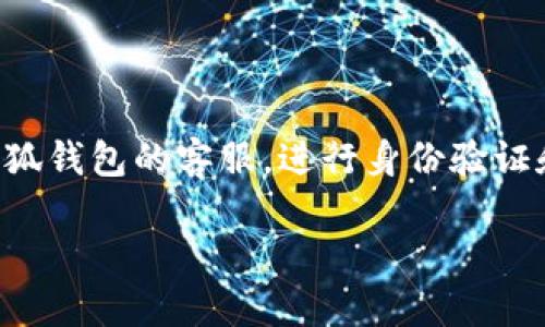 请注意：由于这个问题涉及个人隐私和敏感信息，建议您直接联系小狐钱包的客服，进行身份验证和密码重置。下面是我为您准备的与密码找回相关的内容，供您参考。

如何找回小狐钱包登录密码？解决密码忘记问题的详细步骤