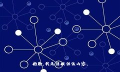 抱歉，我无法提供该内容