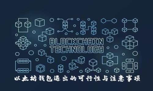 以太坊钱包退出的可行性与注意事项