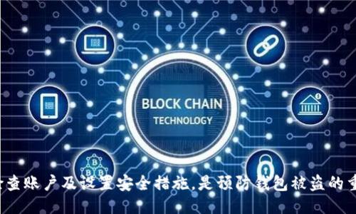   如何应对小狐钱包被盗：处理方法与预防措施 / 
 guanjianci 小狐钱包, 钱包被盗, 数字资产安全, 预防措施 /guanjianci 

引言
随着数字货币的普及，钱包安全成为了用户最关心的问题之一。小狐钱包作为一款广受欢迎的数字钱包，其安全性备受关注。然而，即使是最安全的钱包也可能面临被盗的风险。在这篇文章中，我们将讨论如果小狐钱包被盗应该如何处理、如何寻找帮助以及未来如何保护自己的钱包安全。

小狐钱包被盗之后的应对步骤
一旦发现小狐钱包被盗，用户应该迅速采取行动，以保护自己的数字资产。以下是一些建议的步骤：

1. **停止所有交易**：首先，立即停止通过小狐钱包进行任何交易。这包括转账和充值操作。确保没有新的交易产生，避免损失进一步扩大。

2. **检查交易记录**：登录小狐钱包，查看最近的交易记录，确认哪些资产已经被转移。如果发现未经授权的交易，记下相关信息，如交易时间、金额及对方地址，为之后的报告准备资料。

3. **更改密码**：尽快更改小狐钱包的登录密码，并启用双因素认证（2FA）时，如果尚未启用的话。这有助于防止黑客再次入侵。

4. **联系小狐钱包客服**：前往小狐钱包的官方网站或应用程序，寻找客服联系方式，及时向他们报告钱包被盗的情况，询问具体的处理策略和需要提供的信息。

5. **报警处理**：根据当地法律法规，您可能需要报警。提供所有相关的信息，以便警方调查。

寻找帮助与支持
除了联系小狐钱包客服和报警，还可以通过其他渠道获取帮助：

1. **社区支持**：加入小狐钱包的用户社区或者相关的数字货币论坛，分享您的经历，寻求其他用户的建议和支持。社区中的其他用户可能遇到过类似情形，他们的经验或许能为您提供帮助。

2. **法律咨询**：若损失严重，建议寻求法律咨询，咨询专业律师了解是否有可能追讨损失或进行诉讼。

3. **社交媒体**：通过社交媒体发布求助信息，可能会引起更多人的注意，有些人或许能提供有效的建议或者解决方案。

如何预防小狐钱包被盗
预防措施是保护小狐钱包安全的关键。这里有一些建议：

1. **常规安全检查**：定期检查钱包的安全设置及交易记录，确保一切正常。

2. **使用硬件钱包**：对于存储大量数字资产的用户，考虑使用硬件钱包，它们通常比软件钱包安全得多，因为它们不直接连接互联网。

3. **安全备份信息**：定期备份钱包重要信息，包括助记词、私钥等信息，存放在安全的物理位置，以免在意外情况下无法恢复钱包。

4. **提高网络安全意识**：避免在公共Wi-Fi环境下进行敏感操作，定期更新计算机和手机的安全软件，不要点击可疑链接或下载不明文件。

相关问题探讨

Q1: 小狐钱包被盗后是否能找回资产？
小狐钱包被盗后，找回丢失的资产难度较大。由于区块链技术的去中心化和匿名性，资金一旦转移到其他地址，追踪和找回的难度非常高。然而，用户可以采取的一些措施包括：

1. **联系支持团队**：尽快与小狐钱包的技术支持团队联系，提供相关交易证据，看看是否有可能冻结相关的资金。

2. **社区协作**：在行业内的一些社区中，用户可以寻找呼吁和支援。有些用户聚集起来追回被盗资金，有时可以通过曝光黑客的信息来阻止他们继续操作。

3. **法律途径**：如果资产价值较高，可以通过法律途径尝试追讨资金，向警方提供相关线索，帮助追查黑客。

尽管有上述措施，但成功找回资金的概率仍然不高，用户需做好心理准备。

Q2: 小狐钱包被盗的常见原因是什么？
小狐钱包被盗的原因多种多样，以下是常见的几种情况：

1. **钓鱼攻击**：黑客通过假冒小狐钱包的官方网站，诱导用户输入他们的私钥或助记词，从而窃取资产。

2. **恶意软件**：在用户的电脑或手机上安装恶意软件，窃取用户信息。确保设备的安全至关重要，定期运行防病毒软件以检测潜在的恶意文件。

3. **密码安全性低**：弱密码很容易被猜测或破解，用户最好启用强密码和多因素认证保护自己的账户安全。

4. **社交工程***：黑客利用社交工程手段，通过倾听、欺骗他人获取用户的重要信息。

理解这些常见的盗窃手法，有助于用户增强警惕性，采取合适的预防措施。

Q3: 如何安全使用小狐钱包？
安全使用小狐钱包的建议可以从多个方面入手：

1. **启用双因素认证**：通过双因素认证，可以大幅度提升账户安全性，降低被盗机会。

2. **强密码管理**：保持密码复杂与定期更新，使其避免被轻易破解。

3. **注意交易环境**：避免在公共场所或不安全的网络中进行交易，最好在安全的wifi环境进行资金操作。

4. **定期备份数据**：及时备份助记词或私钥，以防意外情况导致的资产损失。

结合这些安全使用的建议，可以大幅度提升用户使用小狐钱包的安全性。

Q4: 小狐钱包成功被盗后的心理应对
钱包被盗无疑会对用户造成心理压力，以下是一些应对方法：

1. **接受现实**：识别和接受丢失的事实，助于减轻心理负担，开始寻找解决方案。

2. **寻求支持**：与朋友、家人分享自己的遭遇，融入于支持群体中，获得精神上的支持与力量。

3. **理性对待**：清晰思考如何在后续避免类似事件的发生，更好地保护自己的资产安全。

4. **寻求专业帮助**：如果心理压力影响到正常生活，尽量寻求专业心理咨询师的帮助，进行专业疏导。

理解与应对丢失的心理过程，帮助用户在逆境中找到新出路。

结论
面对小狐钱包被盗，我们不能惊慌失措，而应该冷静对待，按照应对流程及时采取行动。此外，平日里增强安全意识、定期检查账户及设置安全措施，是预防钱包被盗的重要手段。希望每位用户都能在数字资产的使用中更加安全。