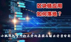 小狐钱包官网打不开的原