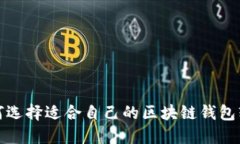如何选择适合自己的区块