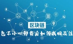 小狐钱包不小心卸载后如