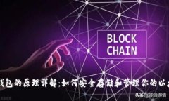 以太坊钱包的原理详解：