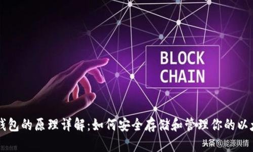 以太坊钱包的原理详解：如何安全存储和管理你的以太坊资产