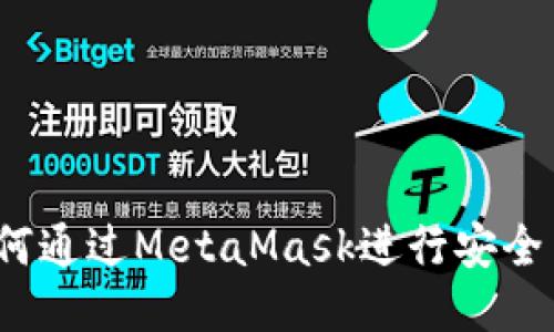 迷恋猫：如何通过MetaMask进行安全高效的交易