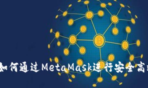 迷恋猫：如何通过MetaMask进行安全高效的交易