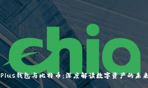 Plus钱包与比特币：深度解读数字资产的未来