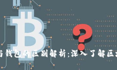 以太坊账户与钱包的区别解析：深入了解区块链存储方式