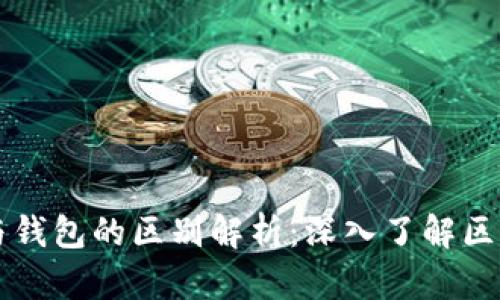 以太坊账户与钱包的区别解析：深入了解区块链存储方式