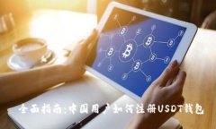 全面指南：中国用户如何