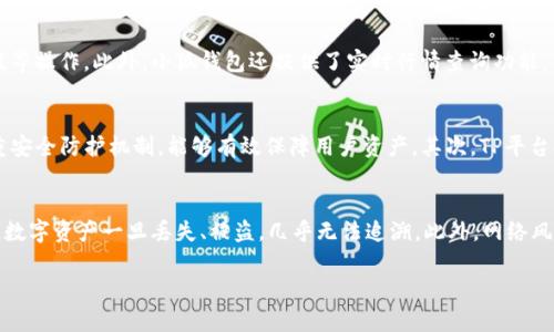 jiaoti小狐钱包如何在TP平台上添加使用指南/jiaoti
小狐钱包, TP平台, 钱包添加, 数字资产管理/guanjianci

什么是小狐钱包？
小狐钱包是一款便捷的数字资产管理工具，支持多种加密货币的存储与交易。通过小狐钱包，用户不仅可以轻松管理自己的数字资产，还可以便捷地进行交易和转账，享受安全、快速的数字货币服务。小狐钱包以其友好的用户界面和高效的交易速度，受到越来越多用户的青睐。

TP平台的基本介绍
TP平台是一款提供多种金融服务的数字资产交易平台，用户可以在平台上进行数字资产的买卖、存储以及管理。TP平台以其安全、稳定的交易环境，吸引了大量数字货币投资者。平台支持多种币种交易，并拥有多重安全防护机制，确保用户资产的安全。

小狐钱包可以在TP平台上添加吗？
答案是肯定的，小狐钱包可以在TP平台上添加。用户可以通过TP平台提供的接口将小狐钱包中的数字资产导入或导出，方便进行交易与管理。这种集成方式可以使用户在享受TP平台的交易服务的同时，更加高效地管理自己的数字资产。

如何在TP平台上添加小狐钱包？
在TP平台添加小狐钱包的步骤相对简单。以下是详细的添加步骤：
ol
    li首先，确保您已经在TP平台上注册了账户，并完成了身份认证。/li
    li接下来，打开小狐钱包，找到您想添加到TP平台的数字资产的接收地址。/li
    li在TP平台的用户界面中，找到充值或资产管理的相关选项。/li
    li选择添加钱包，输入小狐钱包的接收地址，确认信息无误后，点击提交。/li
    li最后，等待系统确认并更新您的账户余额，至此小狐钱包已经成功添加到TP平台。/li
/ol

如何确保钱包添加过程的安全性？
在添加小狐钱包到TP平台的过程中，安全性是用户最为关注的问题之一。以下是一些确保安全性的措施：
ul
    li确保使用官方渠道进行操作，避免非官方链接或应用程序。/li
    li双重验证：建议开启TP平台与小狐钱包的双重验证功能，以增强账户安全。/li
    li定期修改密码，并确保密码的复杂性，避免使用简单密码。/li
    li使用冷钱包存储大额资产，避免将所有资产放在交易平台上。/li
/ul

如何解决在添加过程中可能遇到的问题？
在用户将小狐钱包添加到TP平台的过程中，可能会遇到一些问题，以下为一些常见的问题及解决方案：
ul
    li接收地址无效：确保您复制的接收地址无误，且为小狐钱包中的有效地址。/li
    li没有及时到账：通常数字资产的转账会有确认时间，耐心等待，并查看转账记录。/li
    li系统提示失败：检查网络连接，若仍无法成功添加，建议联系客服进行咨询。/li
/ul

如何利用小狐钱包和TP平台进行高效的数字资产管理？
小狐钱包和TP平台的结合，可以为用户提供高效的数字资产管理方案。用户可以通过小狐钱包进行资产的存储，并利用TP平台的交易功能进行快速交易。此外，利用小狐钱包的多种智能合约功能，可以帮助用户实现更复杂的资产管理策略，例如定投、套利等。

可能相关问题

1. 小狐钱包的安全性如何？
小狐钱包作为一款数字钱包，安全性是其最核心的功能之一。开发团队在设定钱包的安全机制时，采用了多种方式来确保用户的资产安全。首先，小狐钱包采用了行业领先的加密技术，对用户资产进行加密存储。其次，通过双重验证，增加了外部攻击者的入侵难度。此外，小狐钱包还提供备份功能，用户可以通过备份助记词和私钥来保护自己的资产不被丢失。

2. 如何在小狐钱包内管理多种加密货币？
小狐钱包内置了多种数字货币的支持，用户可以通过简单的操作，在钱包内管理不同的加密货币。用户可以在钱包界面中查看目前持有的所有数字资产，并进行转账、充值等操作。此外，小狐钱包还提供了实时行情查询功能，用户可以随时了解自己持有数字货币的市场动态，从而进行更好的资产配置。

3. 选择TP平台进行数字资产交易的优势是什么？
TP平台作为一个综合性的数字资产交易平台，提供了多样化的交易项目和功能。其优势主要体现在以下几个方面：首先，平台的安全性得到了行业的广泛认可，采用了多重安全防护机制，能够有效保障用户资产。其次，TP平台提供了丰富的交易工具以及市场分析工具，帮助投资者制定有效的交易策略。此外，TP平台的交易手续费相对较低，对于高频交易用户来说，能够节省不少成本。

4. 数字资产投资的风险有哪些？
虽然数字资产投资具有很高的回报潜力，但与此同时也伴随着许多风险。首先，市场波动性极大，价格变化可能在短时间内就产生巨大的亏损。其次，安全风险也不容忽视，数字资产一旦丢失、被盗，几乎无法追溯。此外，网络风险也是不容忽视的，用户需要警惕网络钓鱼和恶意软件等问题。因此，在进行数字资产投资时，建议用户详细了解市场情况，制定合理的投资策略，并确保自己的资金安全。

以上就是对小狐钱包在TP平台上添加的详细介绍，以及相关问题的解答。希望这些信息能帮助到在数字资产管理中遇到困惑的用户。