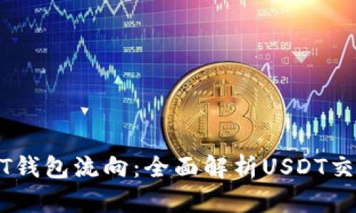 如何查看USDT钱包流向：全面解析USDT交易及追踪方法