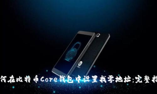 如何在比特币Core钱包中设置找零地址：完整指南