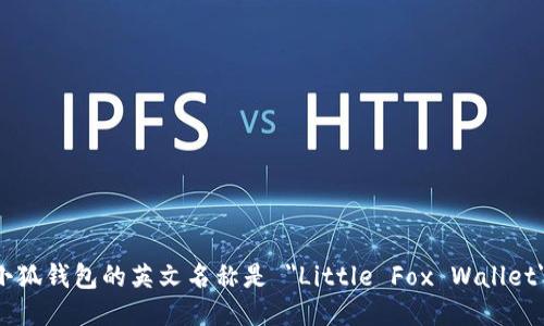 小狐钱包的英文名称是 