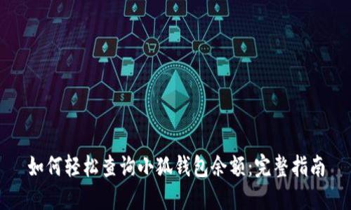 如何轻松查询小狐钱包余额：完整指南