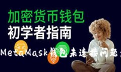 如何解决MetaMask钱包未连接