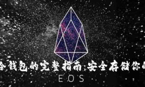 虚拟币转冷钱包的完整指南：安全存储你的数字资产
