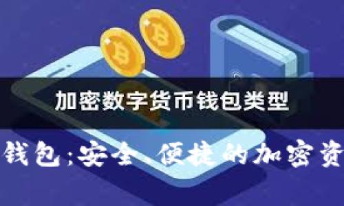 以太坊High钱包：安全、便捷的加密资产管理工具